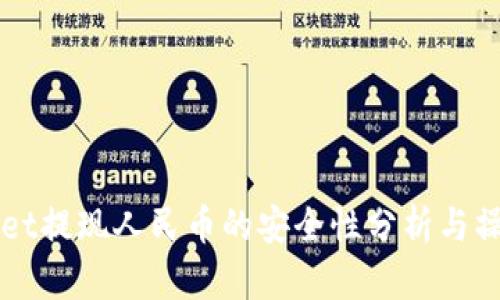 TPWallet提现人民币的安全性分析与操作指南