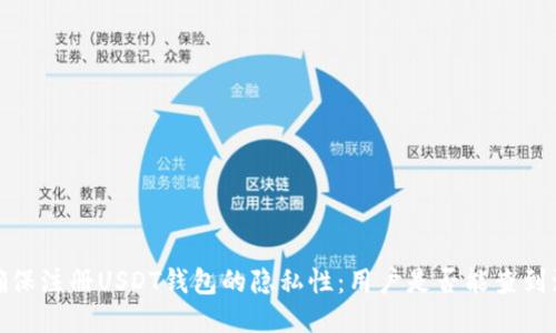 如何确保注册USDT钱包的隐私性：用户是否能查到注册人