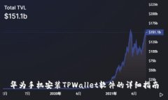 华为手机安装TPWallet软件的