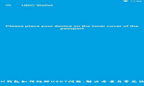  IM钱包如何处理USDT问题：解决方案与常见误区