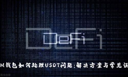  IM钱包如何处理USDT问题：解决方案与常见误区