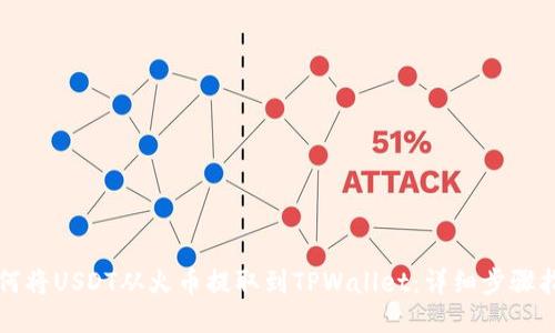 如何将USDT从火币提取到TPWallet：详细步骤指南