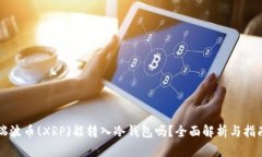 瑞波币(XRP)能转入冷钱包吗