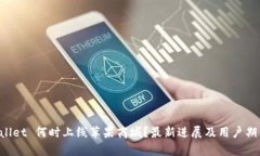 TP Wallet 何时上线苹果商城