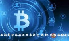  全面解析日本的比特币钱