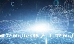 如何通过手机号找回TPWallet账户 | TPWallet手机号找