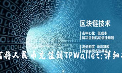 如何将人民币充值到TPWallet：详细指南