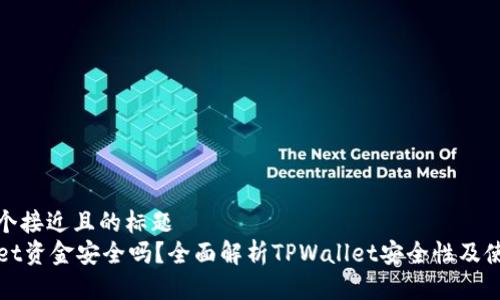 思考一个接近且的标题  
TPWallet资金安全吗？全面解析TPWallet安全性及使用技巧