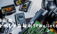 思考一个接近且的标题  TPWallet资金安全吗？全面