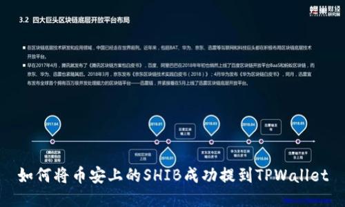 如何将币安上的SHIB成功提到TPWallet