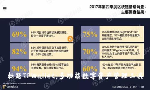 标题TPWallet：多功能数字资产管理工具