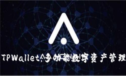 标题TPWallet：多功能数字资产管理工具