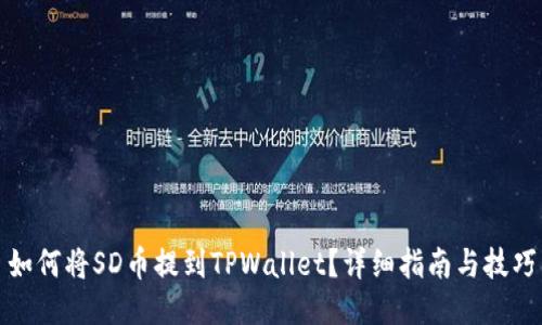 如何将SD币提到TPWallet？详细指南与技巧