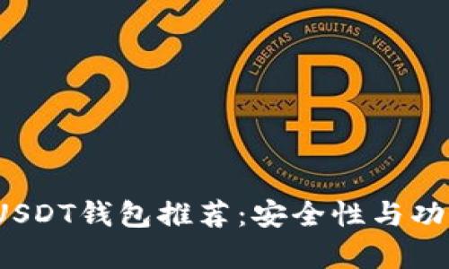 2023年最佳USDT钱包推荐：安全性与功能性全面分析