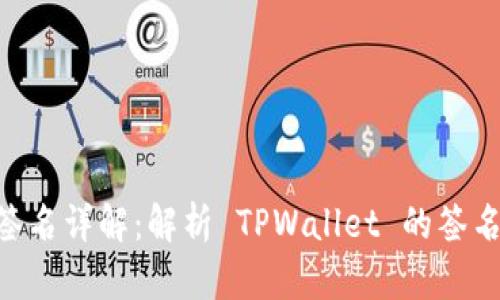 TPWallet 签名详解：解析 TPWallet 的签名机制及作用