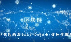 如何通过TP钱包购买Baby Doge币：详细步骤及注意事