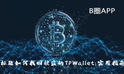 标题如何找回被盗的TPWallet：实用指南