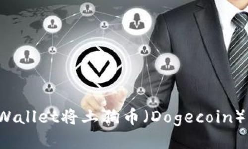 标题示例：
如何通过TPWallet将土狗币（Dogecoin）转换为法币？