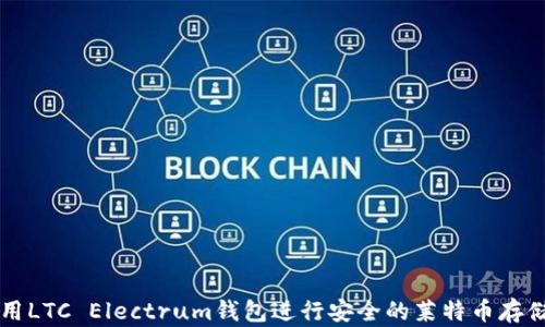 
如何使用LTC Electrum钱包进行安全的莱特币存储和交易