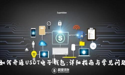 如何开通USDT电子钱包：详细指南与常见问题