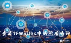 如何查看TPWallet中的所有币