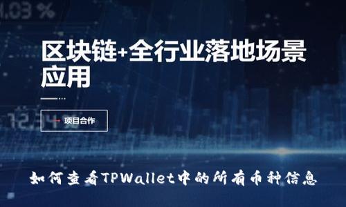 如何查看TPWallet中的所有币种信息