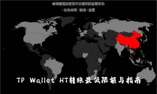 TP Wallet HT转账最低限额与指南