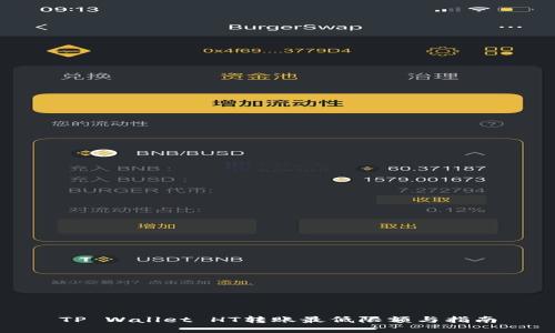 TP Wallet HT转账最低限额与指南