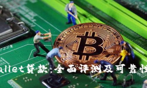 TPWallet贷款：全面评测及可靠性分析