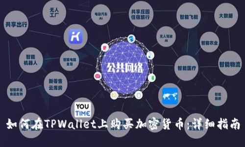 如何在TPWallet上购买加密货币：详细指南