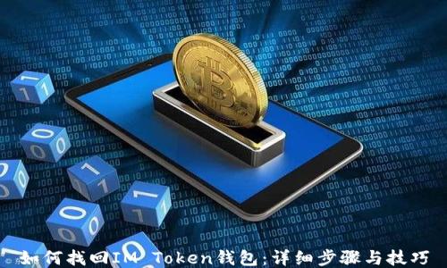 
如何找回IM Token钱包：详细步骤与技巧