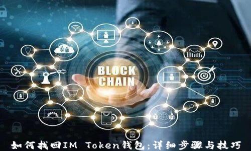 
如何找回IM Token钱包：详细步骤与技巧