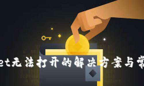 tpwallet无法打开的解决方案与常见问题