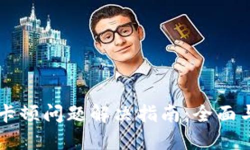 TPWallet卡顿问题解决指南：全面与技巧分享