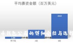 比特币钱包公司的详细介