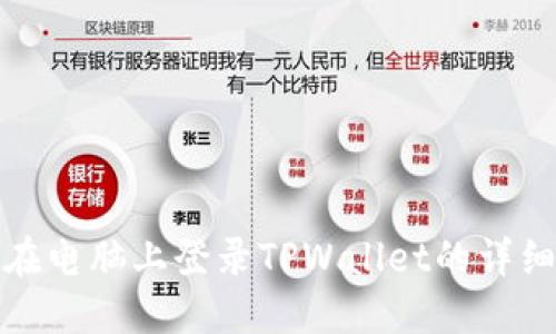 如何在电脑上登录TPWallet的详细教程