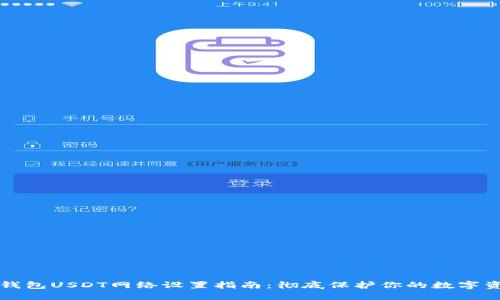 冷钱包USDT网络设置指南：彻底保护你的数字资产