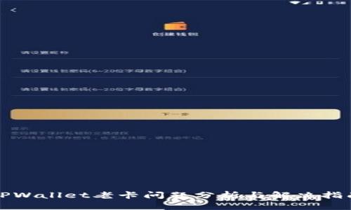 TPWallet老卡问题分析与解决指南