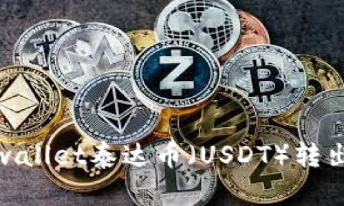 标题: tpwallet泰达币（USDT）转出详细教程