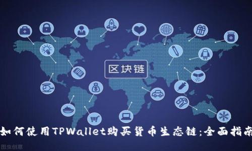 如何使用TPWallet购买货币生态链：全面指南