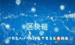 TP钱包App 2020版下载与使用