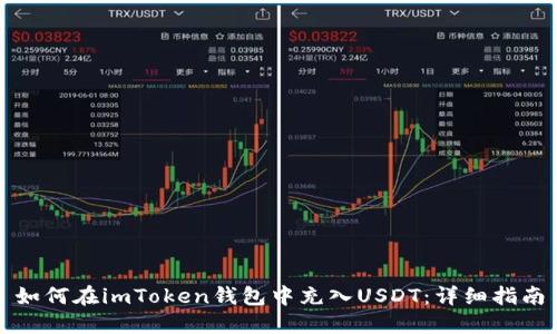 如何在imToken钱包中充入USDT：详细指南