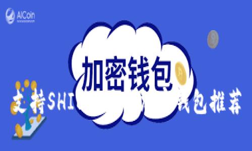 支持SHIB的最佳加密钱包推荐