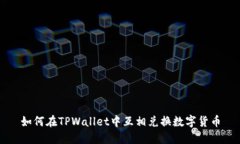 如何在TPWallet中互相兑换数