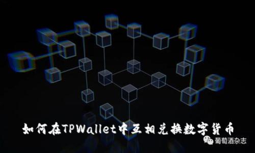 如何在TPWallet中互相兑换数字货币