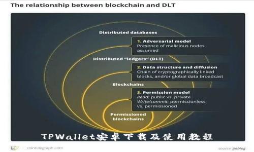 TPWallet安卓下载及使用教程