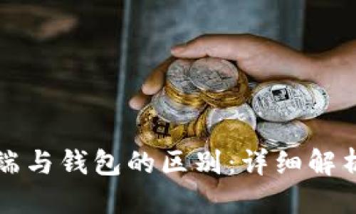 标题  
比特币客户端与钱包的区别：详细解析与使用指南