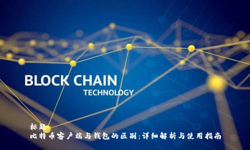 标题  
比特币客户端与钱包的区别：详细解析与使用指南