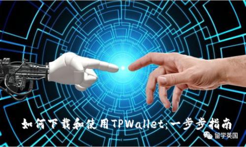  如何下载和使用TPWallet：一步步指南