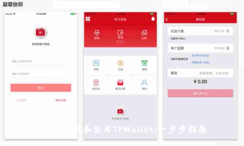  如何下载和使用TPWallet：一步步指南